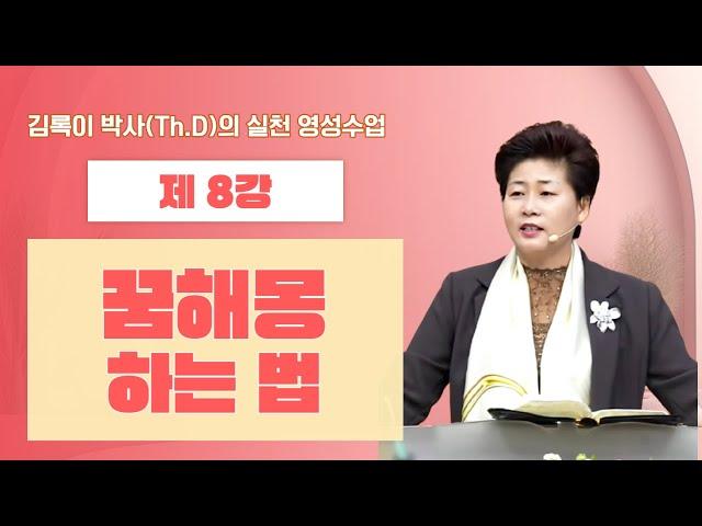 김록이 박사(Th.D)의 실천 영성수업-8강-◇꿈 해몽하는 법(욥기33:14-16)  #그레이스힐링교회 #김록이목사 #유튜브실사원