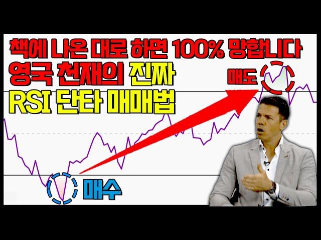 영국 천재 트레이더의 "진짜" RSI 단타매매법 욕먹을 각오하고 풀겠습니다.