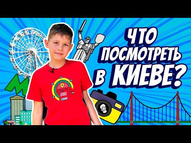 Киев что посмотреть, мои ТОП 5 мест, куда пойти в Киеве - Украина