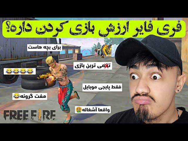 بازی فری فایر از دید یک پابجی پلیر | فری فایر ارزش بازی کردن داره؟ | Garena free fire