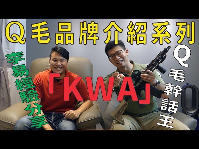 Qmoer Airsoft info / 生存遊戲 品牌介紹系列「KWA」感謝李易的分享