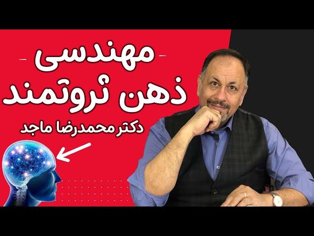 مهندسی ذهن ثروتمند (بهترین روش رسیدن به موفقیت و ثروت)