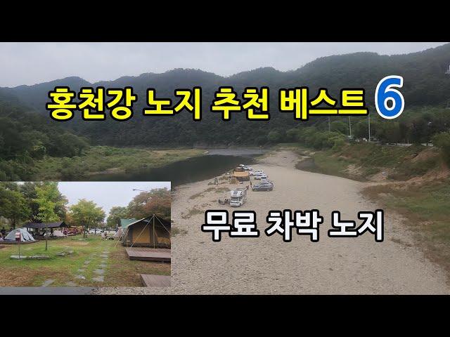 홍천강 무료 노지차박 노지캠핑 추천 베스트 6곳 모아보기 영상입니다 .서울근교 수도권 강원도 무료캠핑지