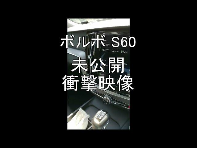 我がボルボS60の、未公開衝撃映像