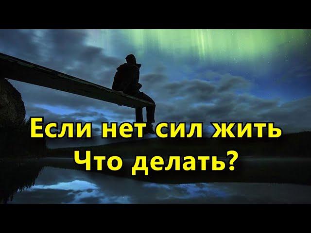 Что делать, если нет сил жить.