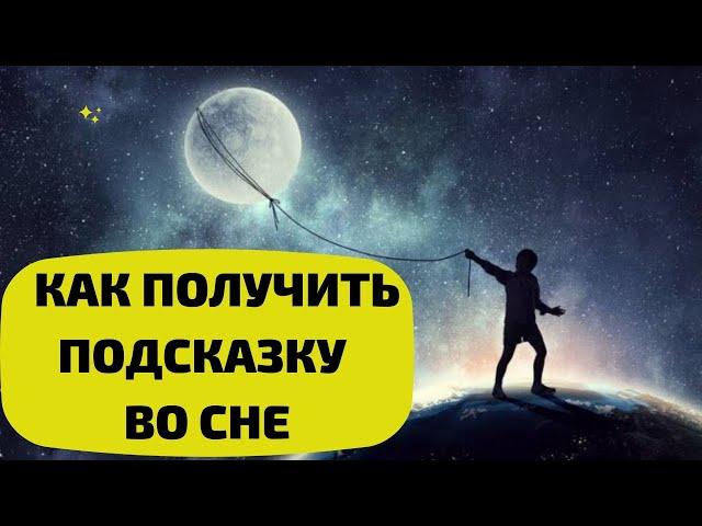 КАК ПОЛУЧИТЬ ПОДСКАЗКУ ВО СНЕ ВЕЩИЙ СОН @TAROELENA