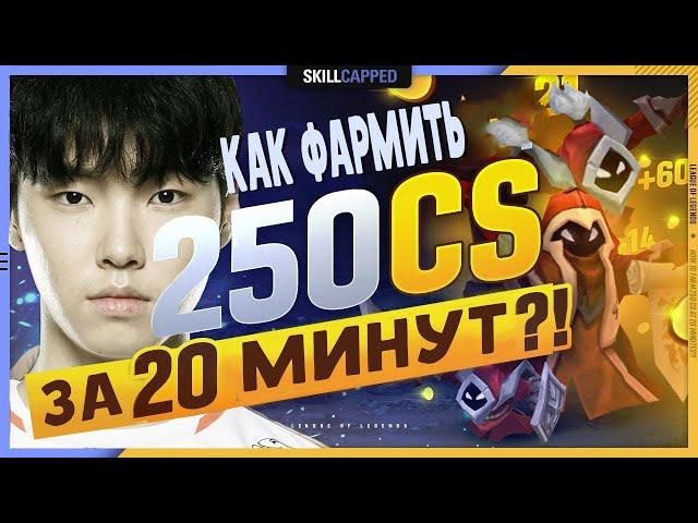 Гайд как фармить 250 крипов за 20 минут? league of legends (озвучил еж сатана)