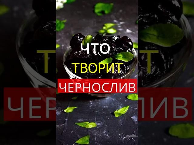 Уникальная польза чернослива. Что творит чернослив с организмом? #здоровье #чернослив #сухофрукты