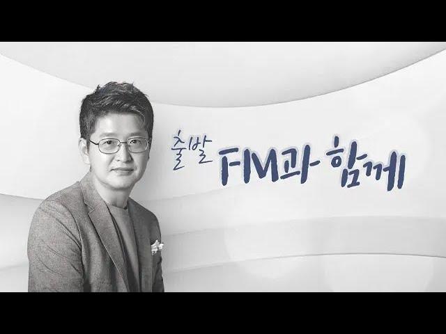 [KBS 클래식 FM]  출발FM과함께, 섬집아기, 리스트 사랑의 꿈 등   | KBS 241204 (수) 방송