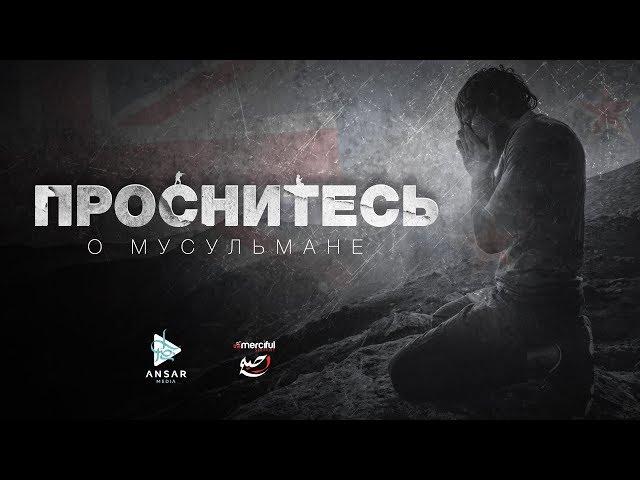 ᴴᴰ ПРОСНИТЕСЬ о мусульмане