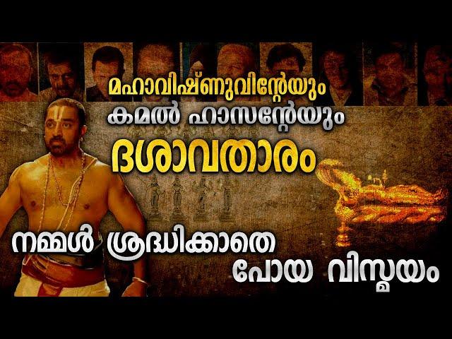 ദശാവതാരത്തിലേ പത്ത് അവതാരങ്ങൾ സിനിമയും പുരാണവും|DASAVATHARAM REAL STORY |BUTTERFLY EFFECT |MALAYALAM