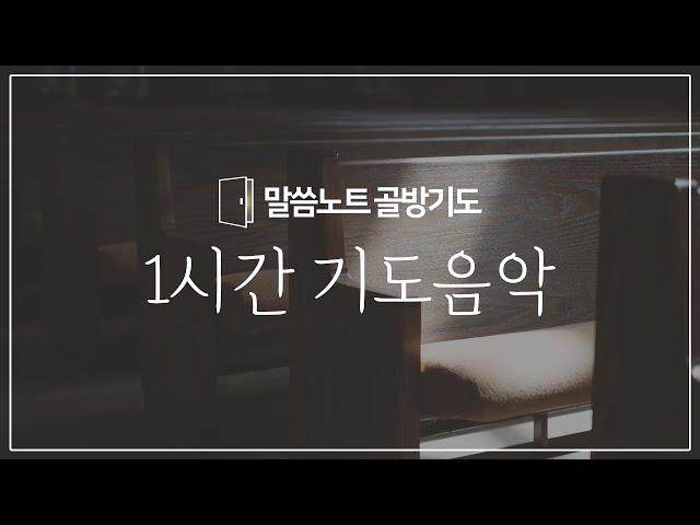 말씀노트 골방기도 1시간 기도 BGM | 기도 음악 | 기도 찬양