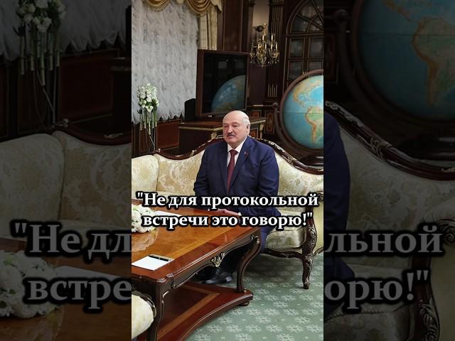 Лукашенко – Бастрыкину: Вы для меня человек, с которым можно обсудить любую проблему! #shorts