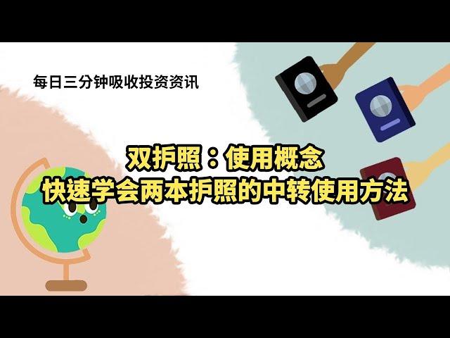 双护照：使用概念-快速学会两本护照的中转使用方法