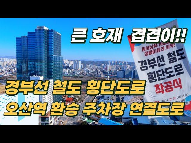 오산 경부선 철도 횡단도로 공사 및 오산역 환승주차장 연결도로 공사 오산 부동산 호재(오산 고속도로 횡단)