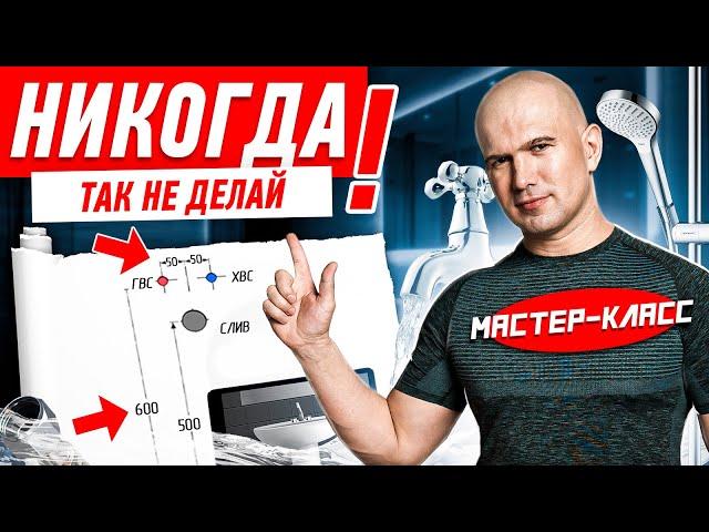 КАК НЕЛЬЗЯ ДЕЛАТЬ САНТЕХНИКУ В КВАРТИРЕ? #225