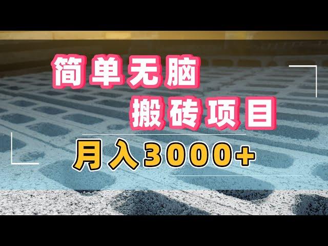 简单无脑搬砖项目，月入3000+，大平台，逛逛零成本新玩法！