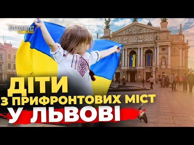 У Львові для дітей з прифронтових територій проведуть благодійний фестиваль | ПравдаТУТ Львів
