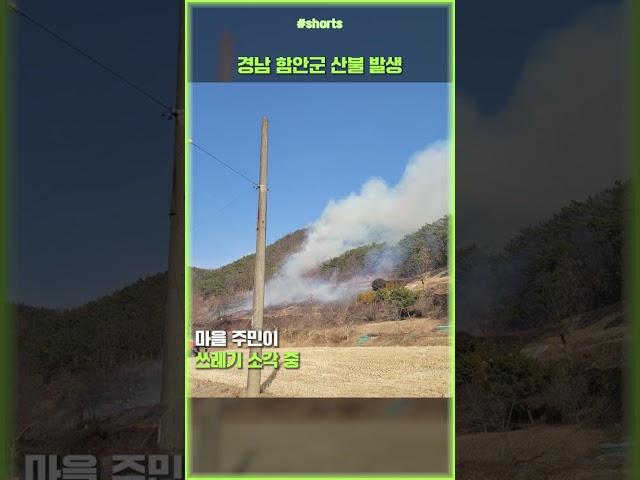 건조한 날씨 산불 조심! 경남 함안군 화재 #shorts