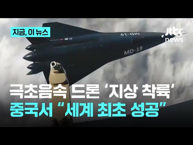 하늘서 출격한 중국산 극초음속 드론…"무사히 지상 착륙, 세계 최초 성공"｜지금 이 뉴스