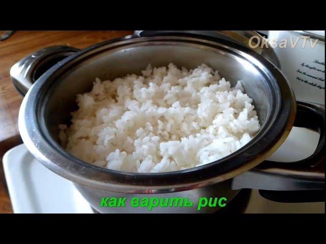 Как варить рис. How to cook rice. Готовим с Оксаной Валерьевной.