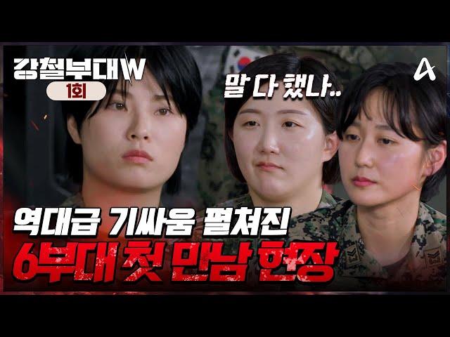 [예능] 강철부대W 1회_241001_강철부대 사상 가장 살벌한 첫 만남 공개