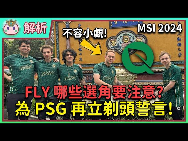 【魚丸解析】為了 PSG 再次立下剃頭誓言！MSI 版本哪些選角需要注意？FLY 鱷魚球女勝率 100%！感覺 PSG 又會先給希望了... #LCS2024 #MSI2024