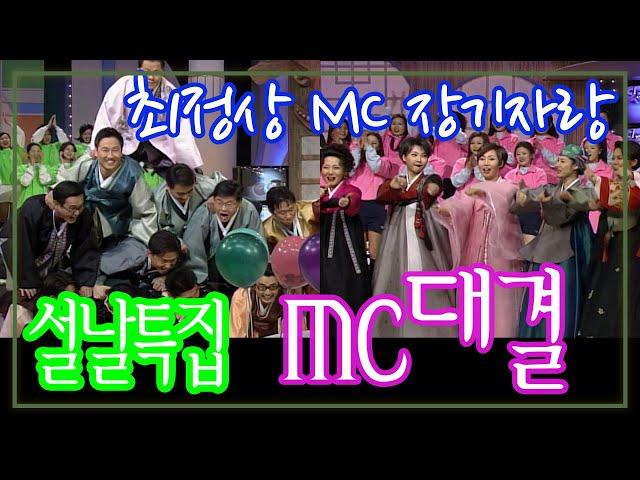 설날특집 MC대결 / 이상해 왕종근 손범수 강호동 김미화 임하룡 임성민 오영실 김병찬 최유라 정은아 유열  [추억의 영상] KBS 1998.1.27 방송