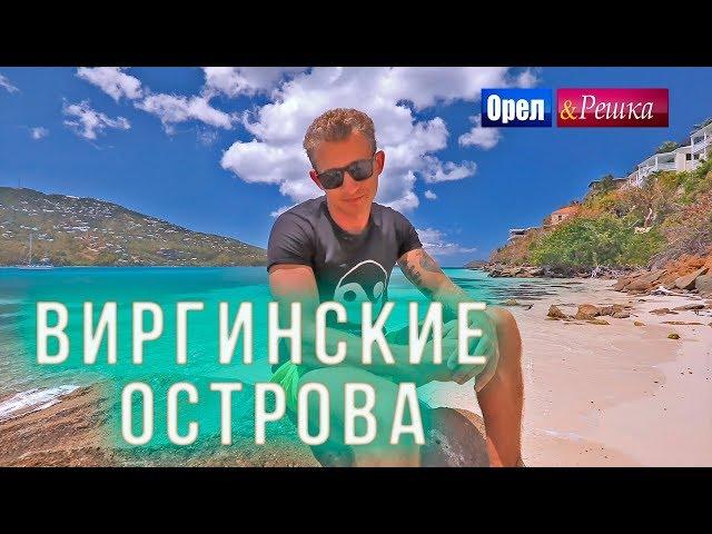 Орел и решка. Морской сезон 3 | ВИРГИНСКИЕ ОСТРОВА