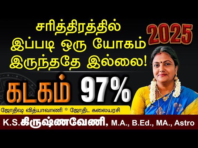 புத்தாண்டு ராசிபலன்கள் 2025 | Kadagam | New year rasi palan 2025 #kadagam #astrology