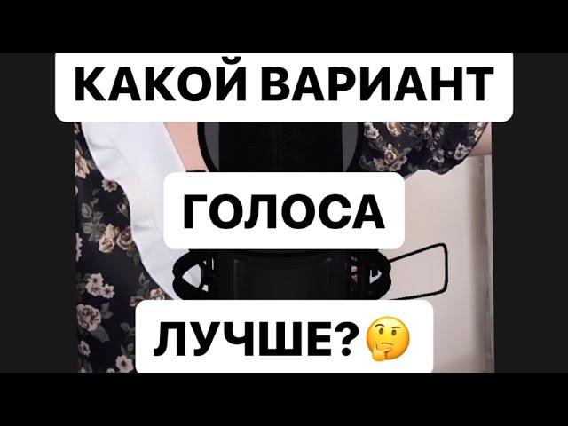 Какой вариант голоса лучше?? 1,2,3 или 4?