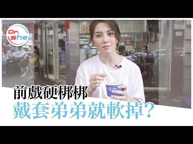 一戴套就「軟掉」怎麼辦？我這樣正常嗎？ #DrShe許藍方