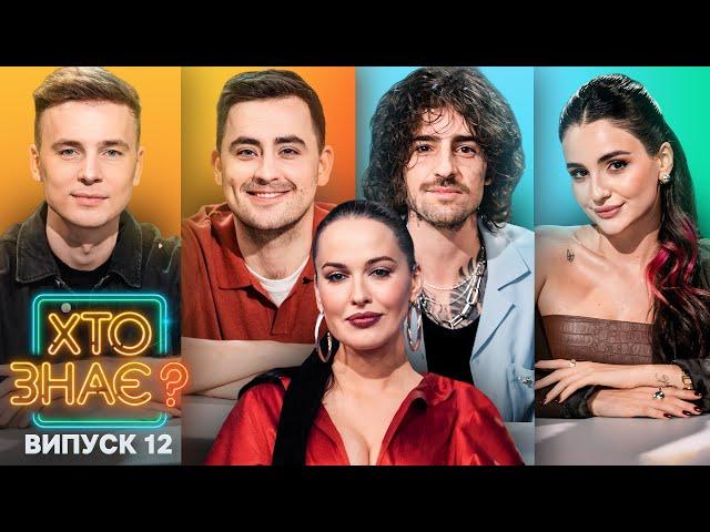 Богдан Буше vs Анна Трінчер – Хто знає? 2024 – Випуск 12 від 12.06.2024