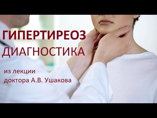 Гипертиреоз - Диагностика.