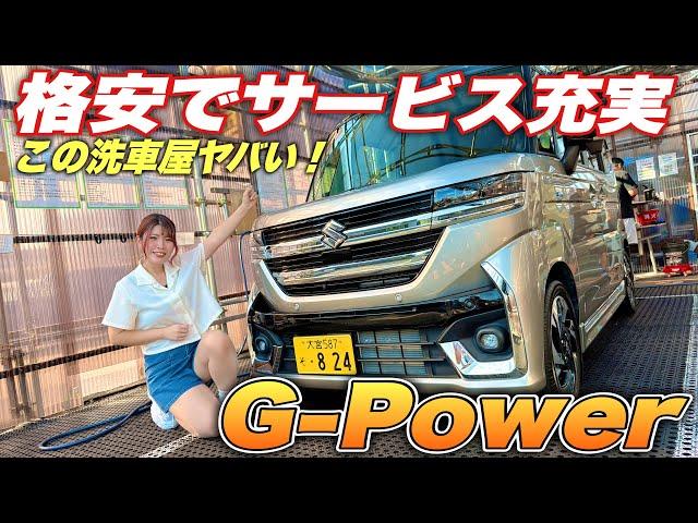 価格崩壊なサービス満点洗車屋さんG-Powerがヤバすぎた