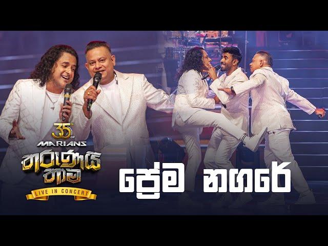 Prema Nagare (ප්‍රේම නගරේ) - Nalin Perera | Prasanna Rosa | Marians Tharunai Thaama Live In Concert