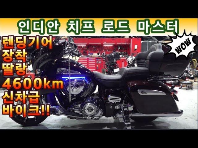 #인디안 #치프 #로드마스터  ( #렌딩기어 장착!! 연식대비 상당히 짧은 주행거리, 외관 볼 것없는 #신차급바이크 선택하세요^^  ) #연산동빠박이