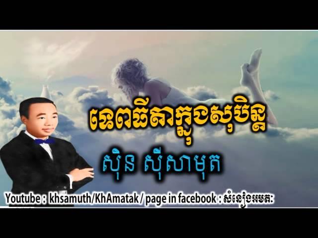 Sin sisamuth - tep tida knong soben - ទេពធីតាក្នុងសុបិន្ត - the best sing sisamuth song