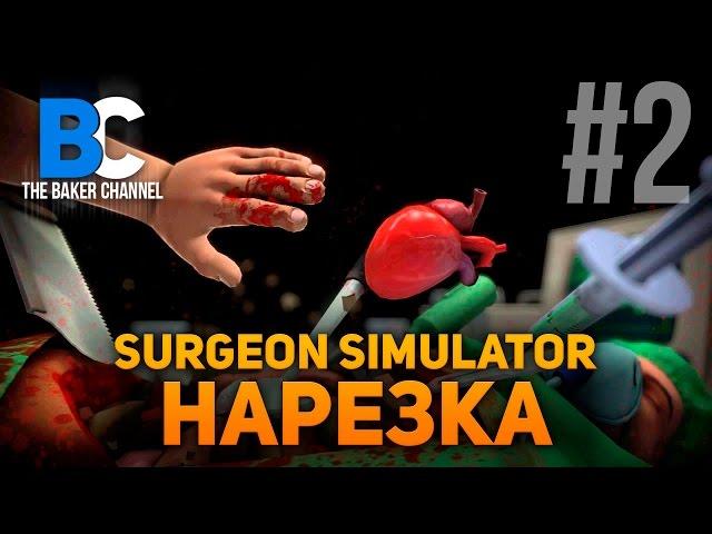 НАРЕЗКА #2 Surgeon Simulator