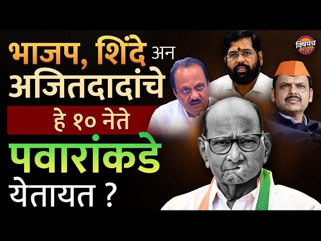 Sharad Pawar | Ajit Pawar | BJP , शिंदे अन अजितदादांचे हे १० नेते पवारांकडे येतायत ?| Eknath shinde