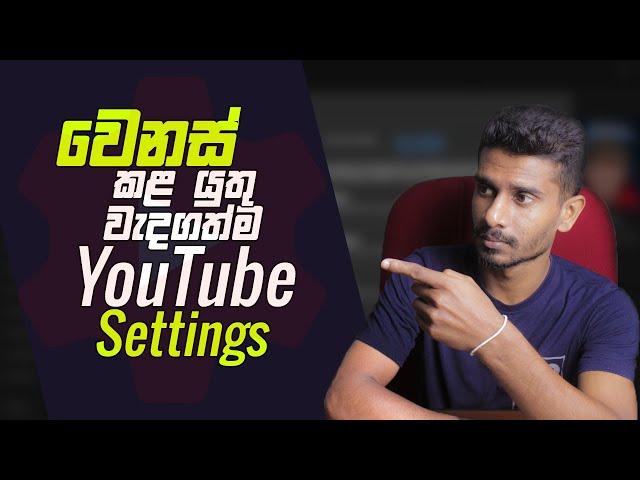 වෙනස් කරන්න අවශ්‍ය වැදගත්ම Settings | Important Settings for YouTube Channel in 2024