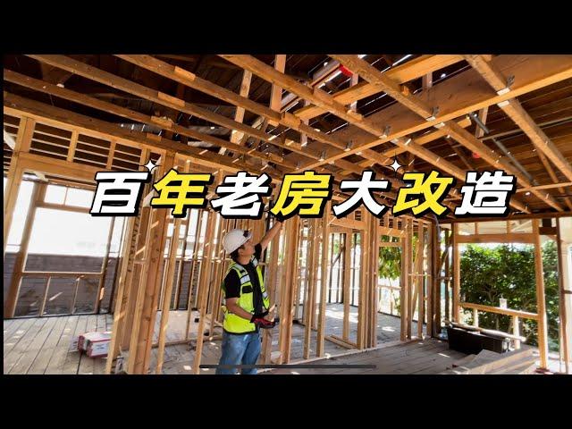 洛杉矶百年老房改建工程实拍