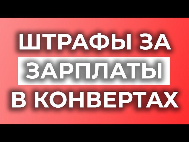 Польша ужесточит наказания за зарплаты в конвертах