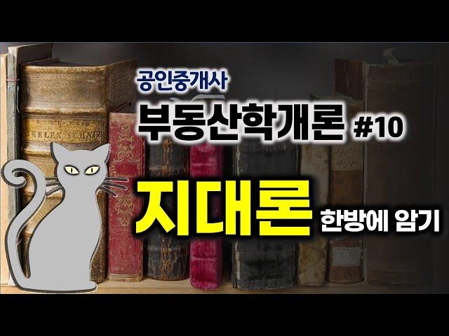 공인중개사 부동산학개론 공부방법-이거만 봐도 합격! 부동산학개론#10- 지대론 쉽게 암기하는 방법