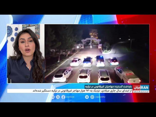 بازداشت گسترده مهاجران غیرقانونی در ترکیه