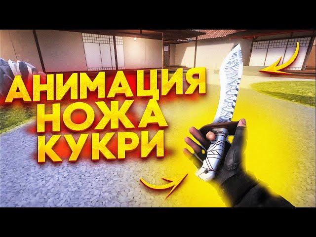  СЛИВ АНИМАЦИИ НОЖА КУКРИ В STANDOFF 2 0.20.0 | НОВЫЙ НОЖ КУКРИ В СТАНДОФФ 2 0.20.0