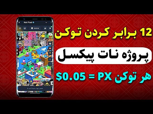 فصل جدید پروژه تلگرامی Notpixelنات کوین هولد کن و توکن پیکسل دریافت کن