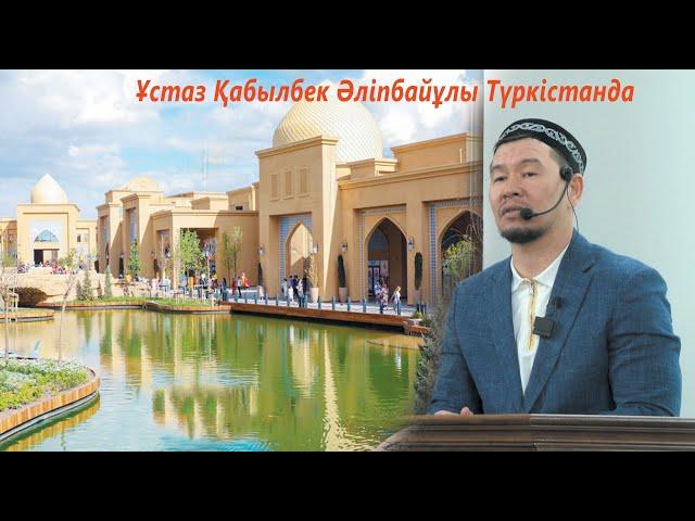 Жаңа уағыз / ұстаз Қабылбек Әліпбайұлы Түркістанда жұма уағызы