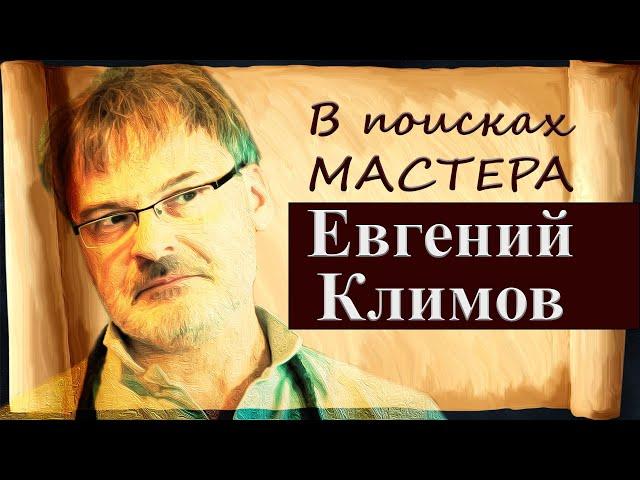 В поисках Мастера: Евгений Климов | Правдивые истории Тоффеля | Кинетическая скульптура | Интервью