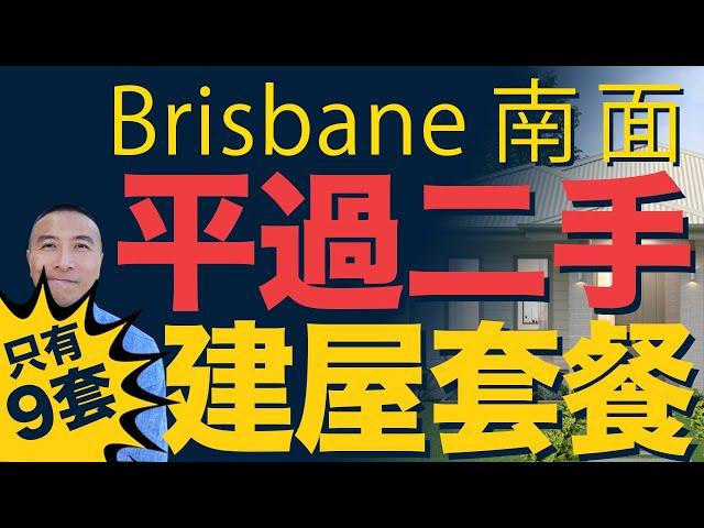 [澳洲買樓]EP083 Brisbane 南區平過二手土地建屋套餐｜布里斯班｜美國減息 | 澳洲樓價｜中國放水｜悉尼買房｜墨爾本買房｜Park Ridge｜Brisbane Logan